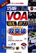 巧听慢速VOA，词汇听力双突破 初级篇 珍藏版