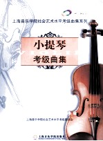 小提琴考级曲集 第3册 7级、8级