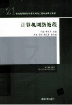计算机网络教程