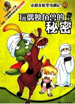 小恐龙杜里奇遇记 3 玩偶独角兽的秘密