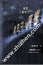 虚空中的穿梭 鬼神与人间舞台的互动