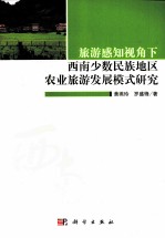 旅游感知视角下西南少数民族地区农业旅游发展模式研究