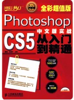 设计师梦工厂 Photoshop CS5中文版实战从入门到精通 全彩超值版