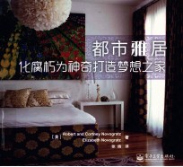 都市雅居 化腐朽为神奇打造梦想之家