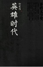 英雄时代