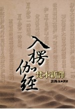 入楞伽经 梵本新译