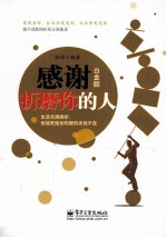 感谢折磨你的人 白金版