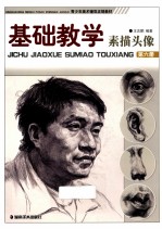基础教学 第6册 素描头像