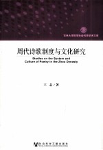 周代诗歌制度与文化