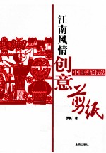 中国剪纸技法 江南风情创意剪纸