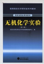 无机化学实验 第2版