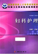 妇科护理 供中职助产专业使用