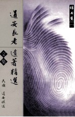 怀安集 1 道安长老遗著精选·文集
