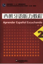 西班牙语听力教程 2
