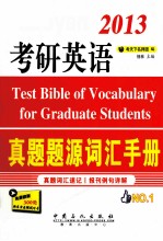 2013考研英语真题题源词汇手册