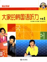 大家的韩国语听力 中级 1