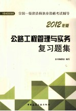 公路工程管理与实务复习题集 2012年版