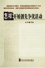 怎样开展创先争优活动
