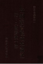 梵网经菩萨戒本讲记 附八关斋戒十讲 上