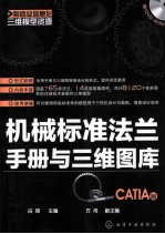 机械标准法兰手册与三维图库 CATIA版