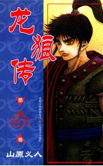 龙狼传 第30卷
