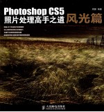 Photoshop CS5照片处理高手之道 风光篇 彩印