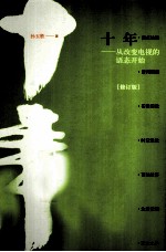 十年 从改变电视的语态开始 修订版