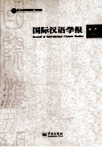 国际汉语学报 第1卷·第1辑