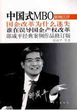 中国式MBO 郎咸平经典案例作品修订版