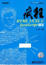 疯狂HTML 5/CSS 3/JavaScript讲义
