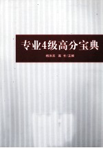 专业四级高分宝典