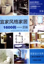 宜家风格家居1600例 卫浴