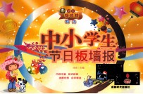 中小学生节日板墙报