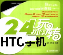 24小时玩转HTC手机 彩印