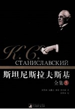 斯坦尼斯拉夫斯基全集 5