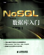 NoSQL数据库入门