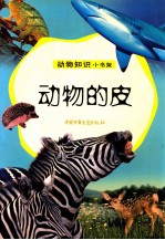 动物知识小书架 动物的皮