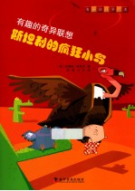 有趣的奇异联想 斯坦利的疯狂小鸟