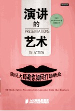 演讲的艺术 演说大师教你如何打动听众