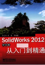 SolidWorks 2012中文版从入门到精通