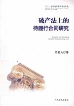 破产法上的待履行合同研究