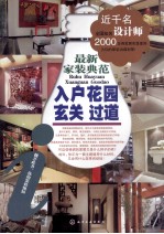 最新家装典范 入户花园 玄关 过道