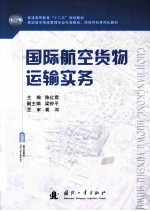 国际航空货物运输实务