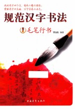 规范汉字书法 毛笔行书