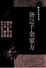 中医非物质文化遗产临床经典名著 备急千金要方