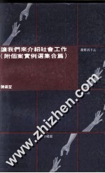 让我们来介绍社会工作 附个案实例选集合篇