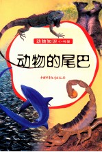 动物知识小书架 动物的尾巴