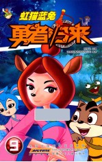 虹猫蓝兔勇者归来 9