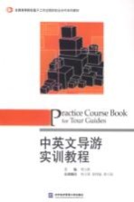 中英文导游实训教程