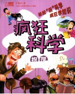 疯狂科学 物理 全彩